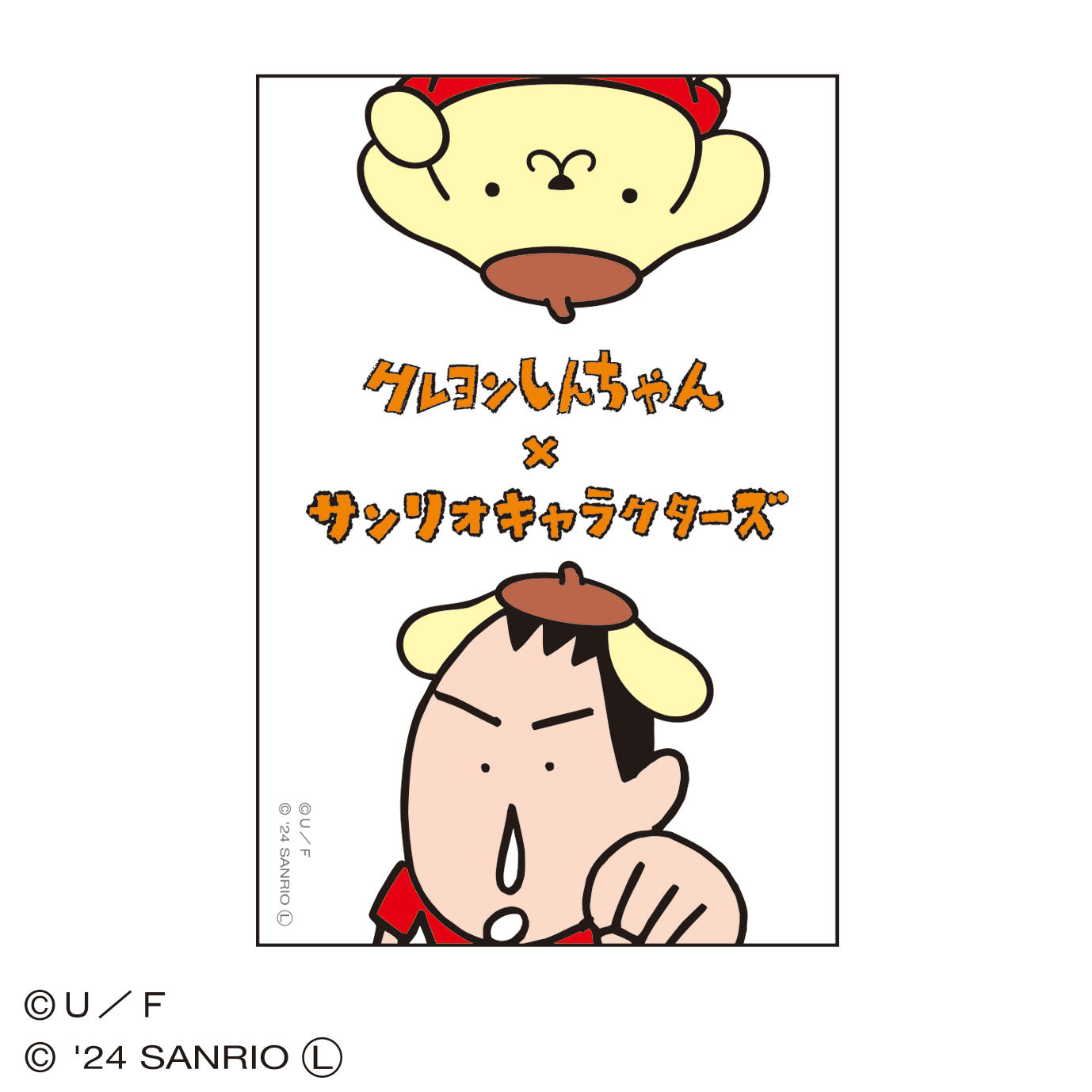 クレヨンしんちゃん×サンリオキャラクターズ ステッカー ボーちゃん/ポムポムプリン RTKYTP283