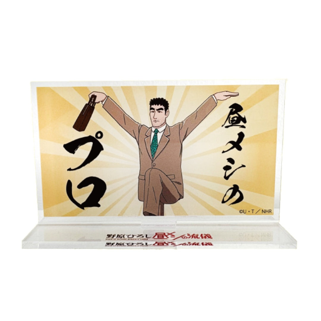 野原ひろし 昼メシの流儀 アクリルスタンド 絶品/昼飯のプロ