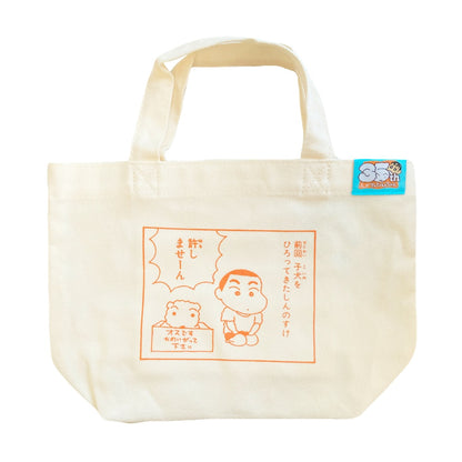 原作35周年 マチバッグ いっしょに行こ／オスですかわいがって下さい／やめなさい