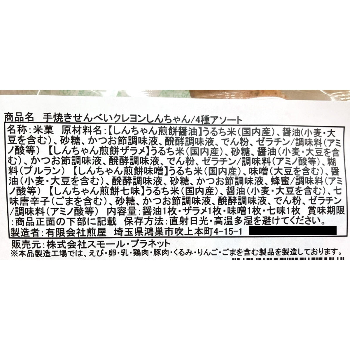 手焼きせんべい シール付き4種アソート KY4716RX (軽減税率8％)