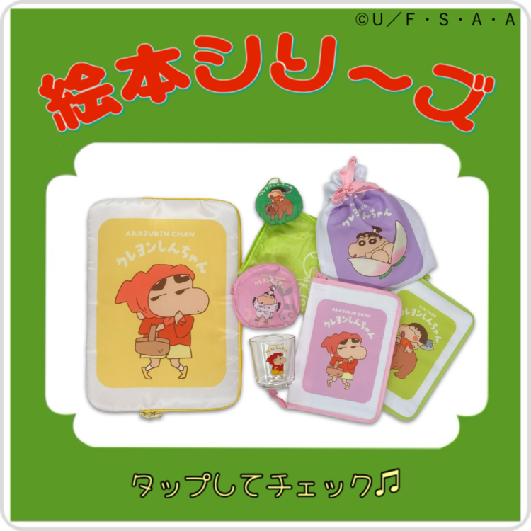 クレヨンしんちゃん公式オンラインショップ アクションデパート