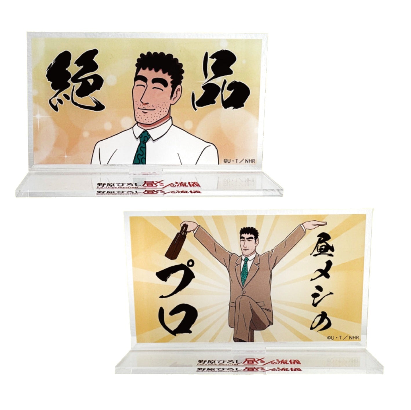 野原ひろし 昼メシの流儀 アクリルスタンド 絶品／昼飯のプロ