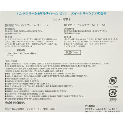 ハンドクリーム＆マルチバーム セット スイートキャンディの香り KY4465EM