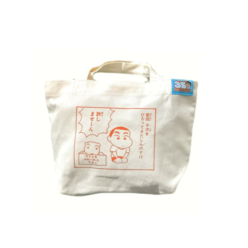 原作35周年 マチバッグ いっしょに行こ／オスですかわいがってください／やめなさい