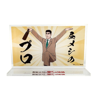 野原ひろし 昼メシの流儀 アクリルスタンド 絶品／昼飯のプロ