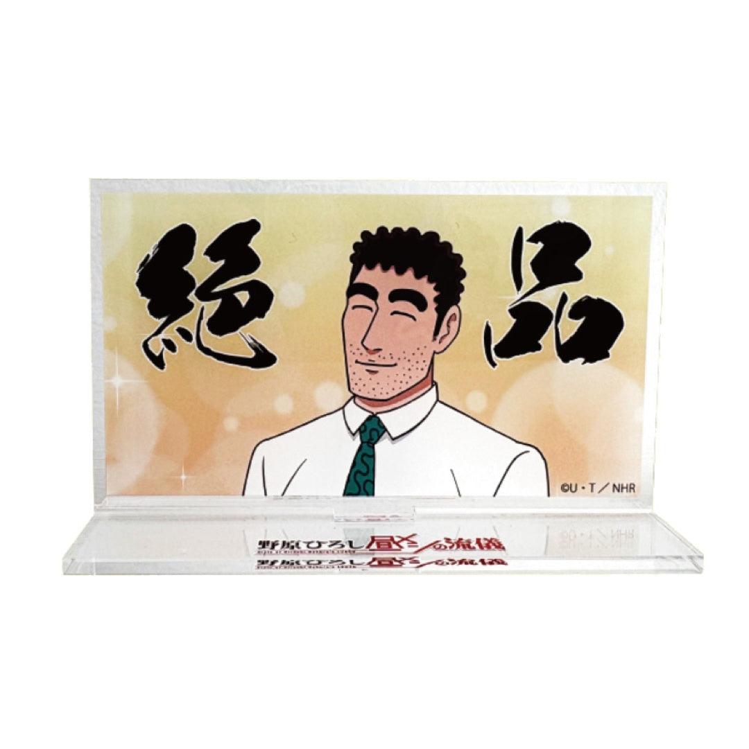 野原ひろし 昼メシの流儀 アクリルスタンド 絶品／昼飯のプロ
